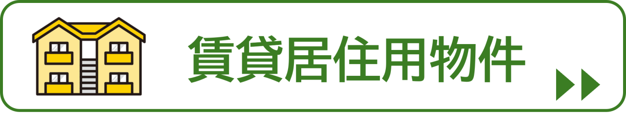 賃貸居住用物件ボタン