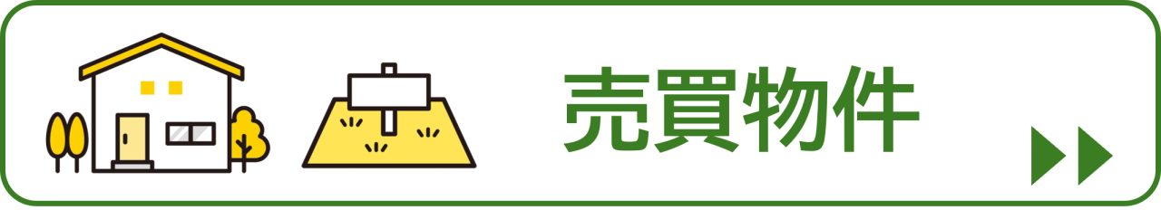 売買物件ボタン